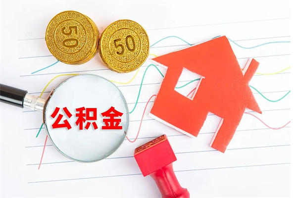 金湖老家买房提取公积金（老家有房能提公积金吗）