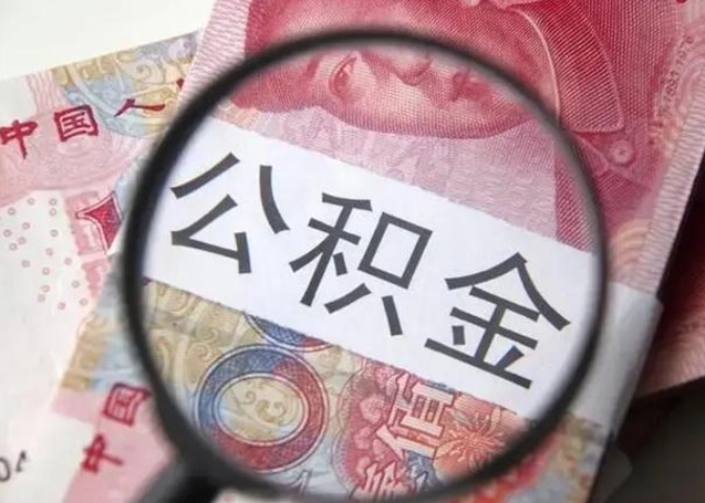金湖找人代取公积金8000可以取吗（找人代取公积金需要多少钱手续费）